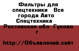 Фильтры для спецтехники - Все города Авто » Спецтехника   . Ростовская обл.,Гуково г.